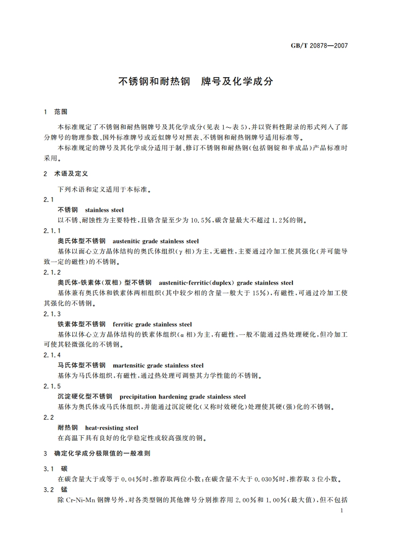 不锈钢和耐热钢 牌号及化学成分 GBT 20878-2007.pdf_第3页
