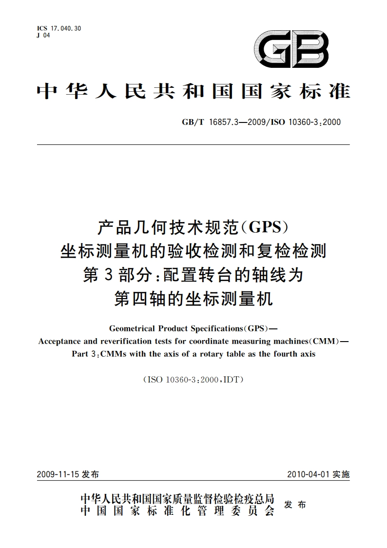 产品几何技术规范(GPS) 坐标测量机的验收检测和复检检测 第3部分：配置转台的轴线为第四轴的坐标测量机 GBT 16857.3-2009.pdf_第1页