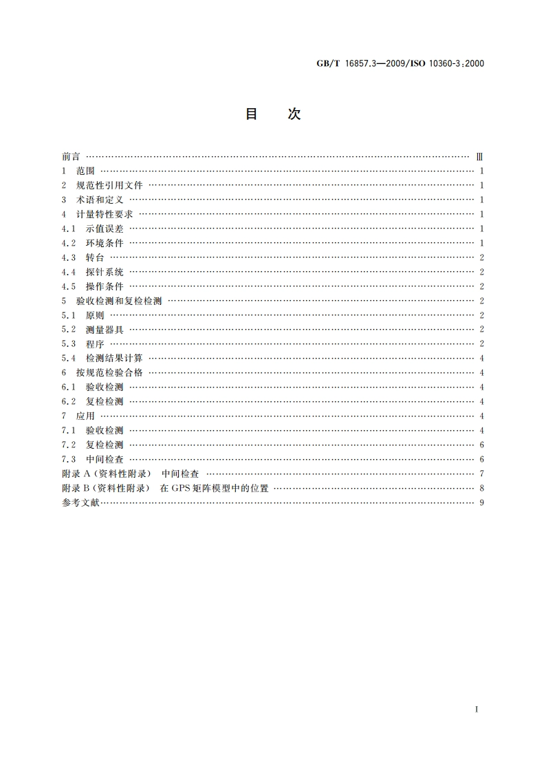 产品几何技术规范(GPS) 坐标测量机的验收检测和复检检测 第3部分：配置转台的轴线为第四轴的坐标测量机 GBT 16857.3-2009.pdf_第2页