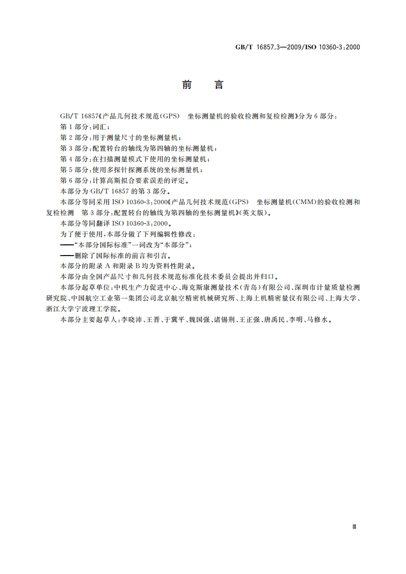 产品几何技术规范(GPS) 坐标测量机的验收检测和复检检测 第3部分：配置转台的轴线为第四轴的坐标测量机 GBT 16857.3-2009.pdf_第3页