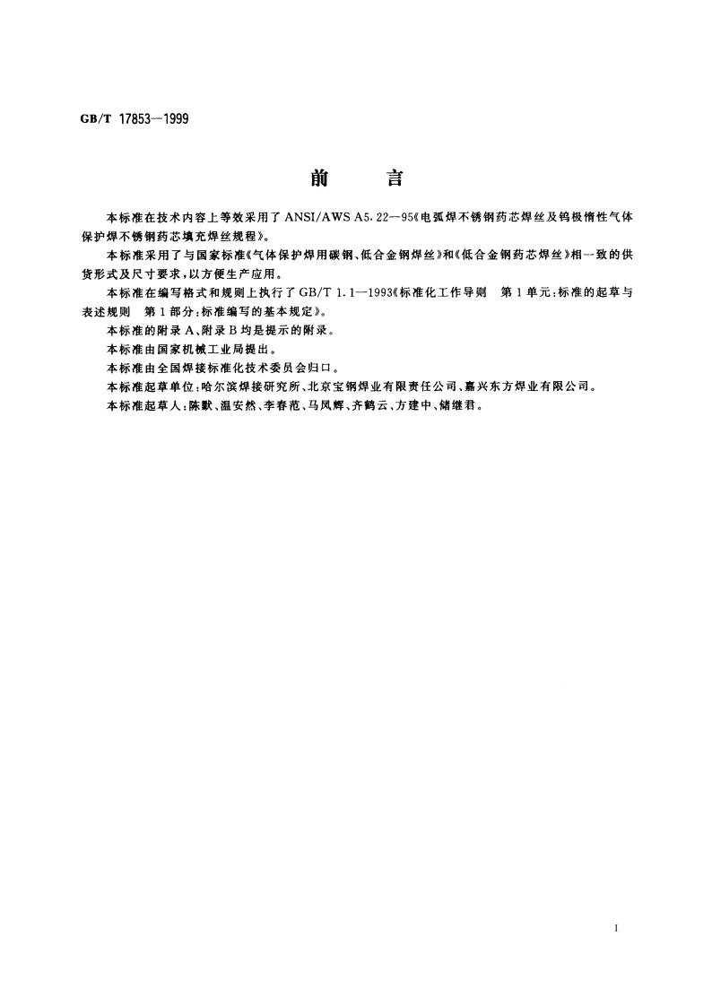 不锈钢药芯焊丝 GBT 17853-1999.pdf_第3页