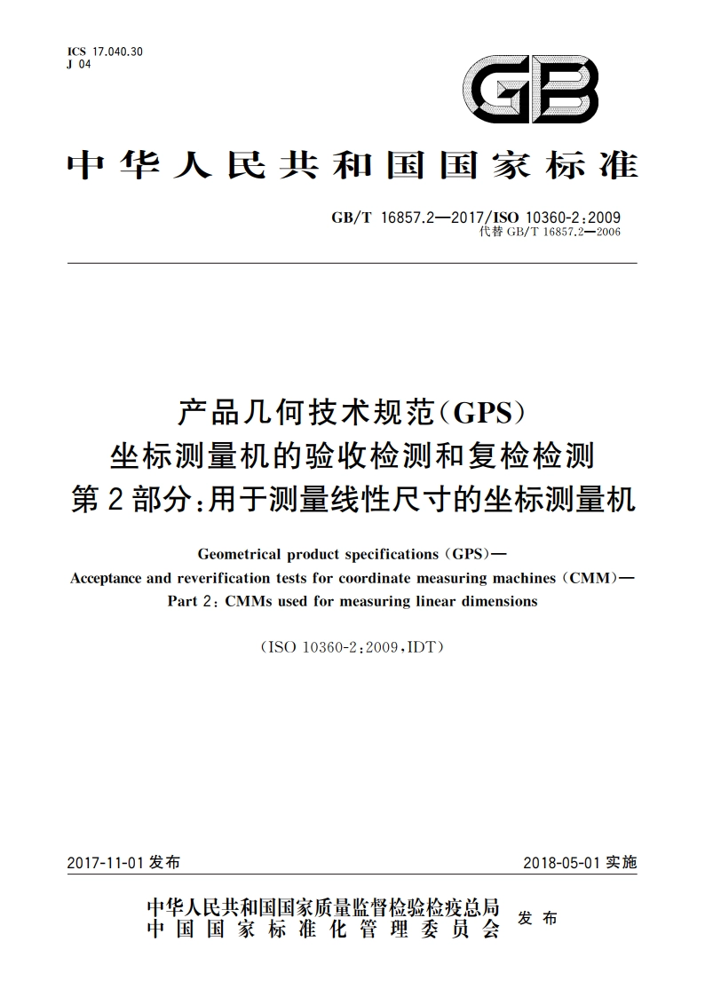 产品几何技术规范(GPS) 坐标测量机的验收检测和复检检测 第2部分：用于测量线性尺寸的坐标测量机 GBT 16857.2-2017.pdf_第1页