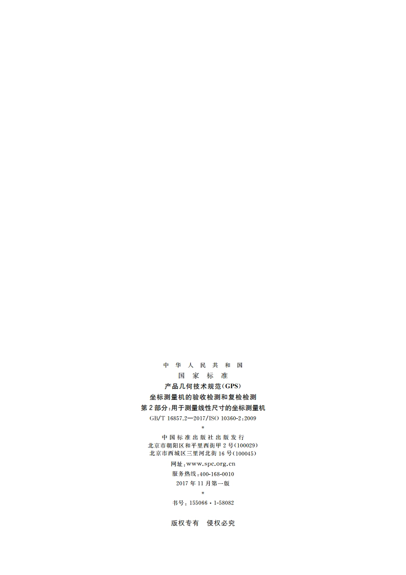 产品几何技术规范(GPS) 坐标测量机的验收检测和复检检测 第2部分：用于测量线性尺寸的坐标测量机 GBT 16857.2-2017.pdf_第2页
