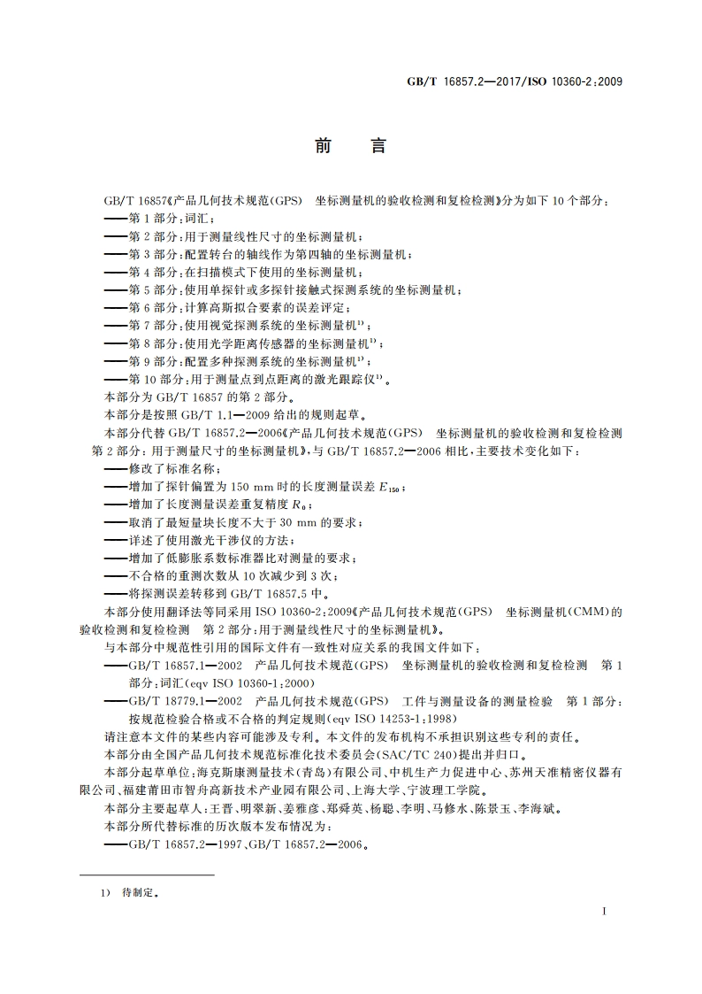 产品几何技术规范(GPS) 坐标测量机的验收检测和复检检测 第2部分：用于测量线性尺寸的坐标测量机 GBT 16857.2-2017.pdf_第3页