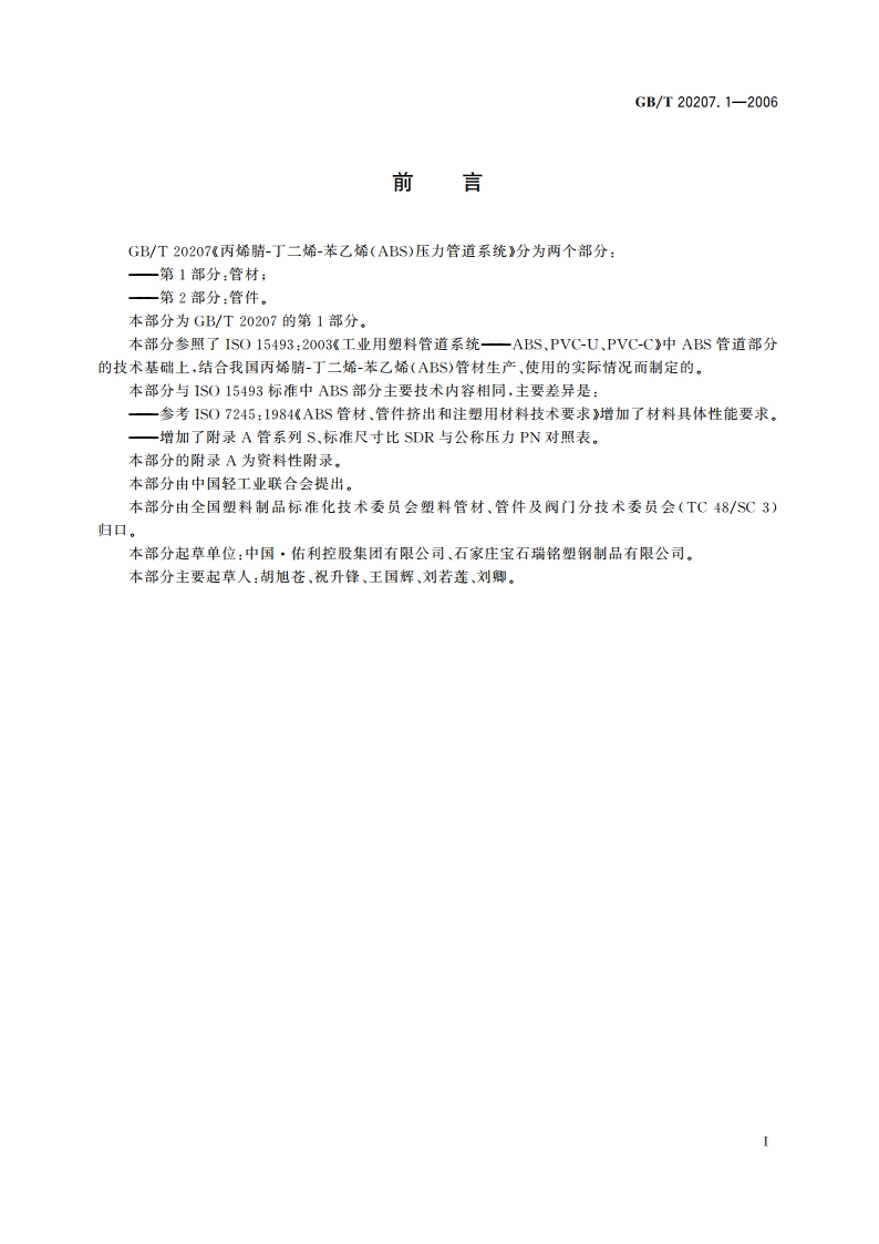 丙烯腈-丁二烯-苯乙烯(ABS)压力管道系统 第1部分：管材 GBT 20207.1-2006.pdf_第2页