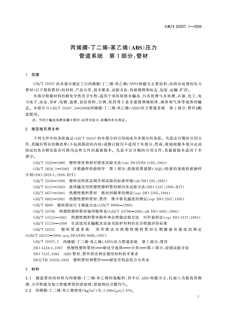 丙烯腈-丁二烯-苯乙烯(ABS)压力管道系统 第1部分：管材 GBT 20207.1-2006.pdf_第3页