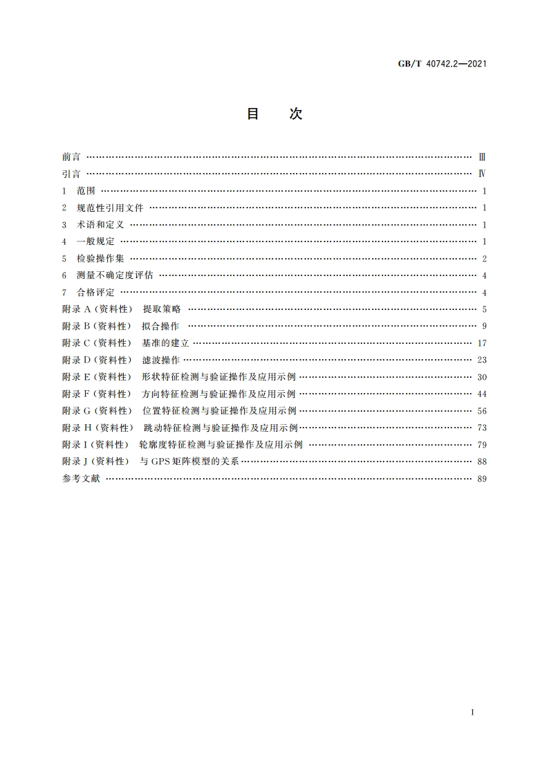 产品几何技术规范(GPS) 几何精度的检测与验证 第2部分：形状、方向、位置、跳动和轮廓度特征的检测与验证 GBT 40742.2-2021.pdf_第2页