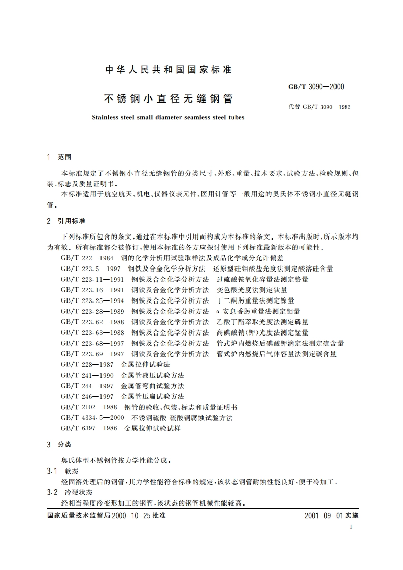 不锈钢小直径无缝钢管 GBT 3090-2000.pdf_第3页