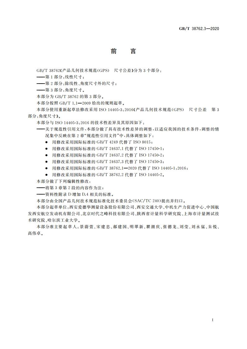 产品几何技术规范(GPS) 尺寸公差 第3部分：角度尺寸 GBT 38762.3-2020.pdf_第3页