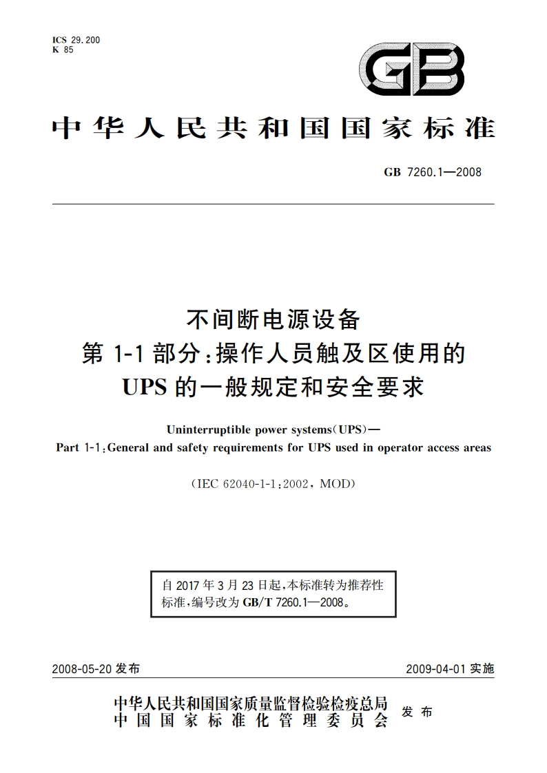 不间断电源设备 第1-1部分：操作人员触及区使用的UPS的一般规定和安全要求 GBT 7260.1-2008.pdf_第1页