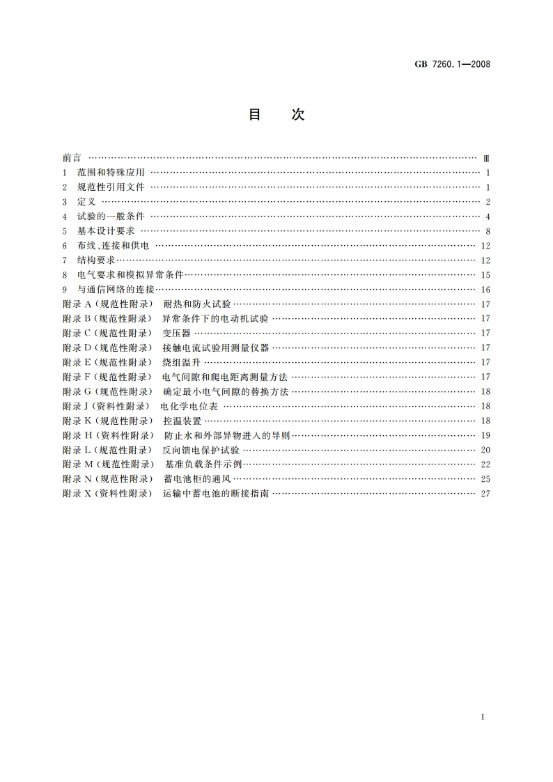 不间断电源设备 第1-1部分：操作人员触及区使用的UPS的一般规定和安全要求 GBT 7260.1-2008.pdf_第2页
