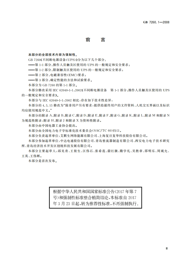不间断电源设备 第1-1部分：操作人员触及区使用的UPS的一般规定和安全要求 GBT 7260.1-2008.pdf_第3页