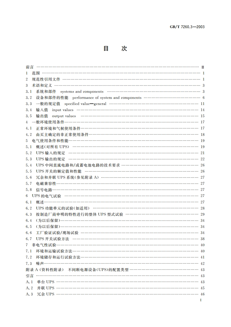 不间断电源设备(UPS) 第3部分：确定性能的方法和试验要求 GBT 7260.3-2003.pdf_第3页