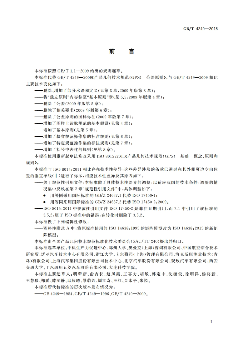 产品几何技术规范(GPS) 基础 概念、原则和规则 GBT 4249-2018.pdf_第2页