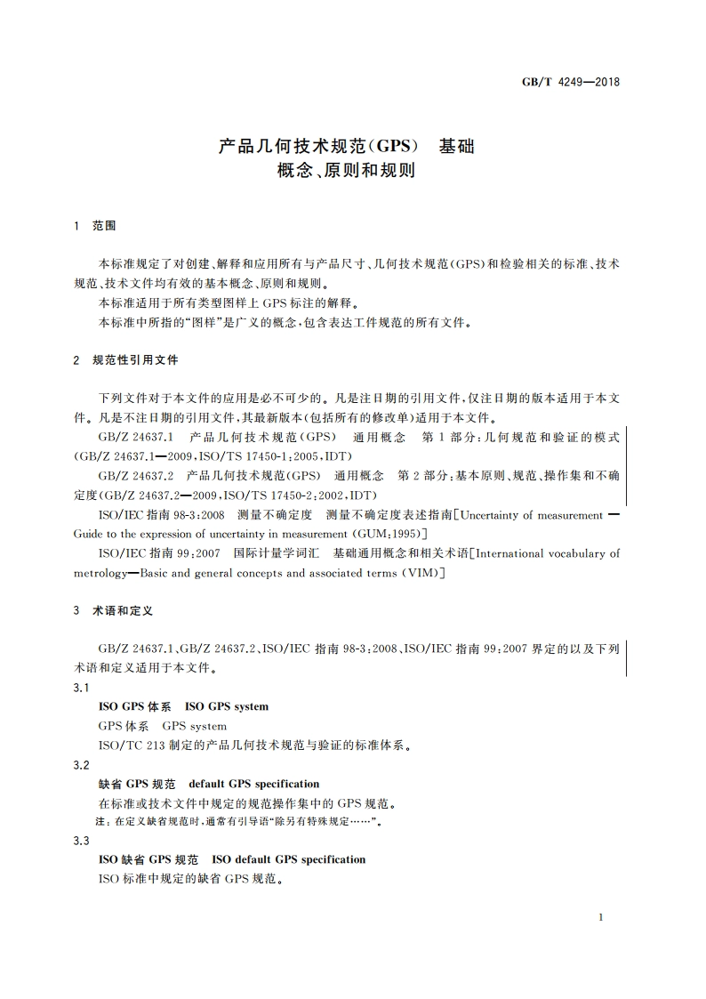 产品几何技术规范(GPS) 基础 概念、原则和规则 GBT 4249-2018.pdf_第3页