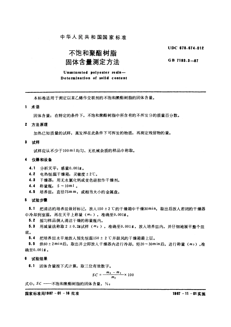不饱和聚酯树脂 固体含量测定方法 GBT 7193.3-1987.pdf_第3页