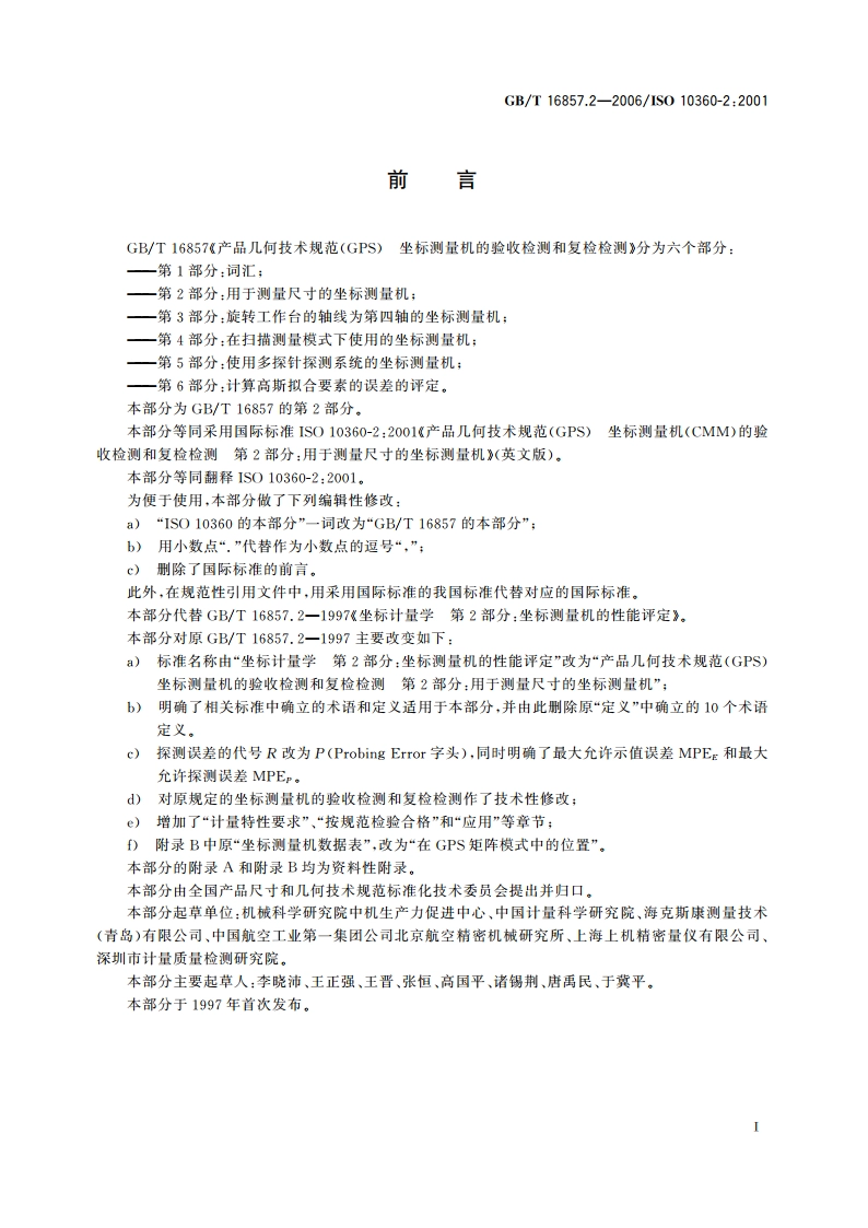 产品几何技术规范(GPS) 坐标测量机的验收检测和复检检测 第2部分：用于测量尺寸的坐标测量机 GBT 16857.2-2006.pdf_第3页
