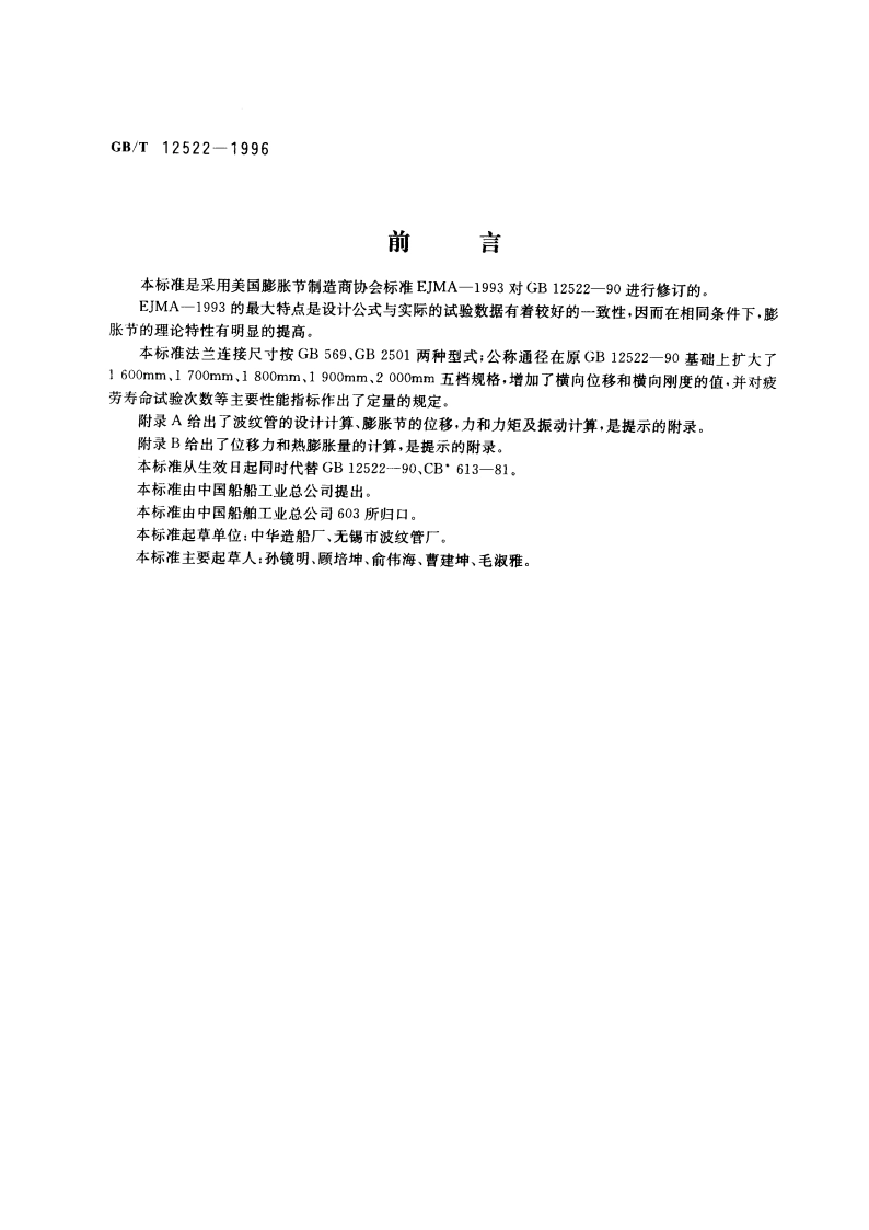 不锈钢波形膨胀节 GBT 12522-1996.pdf_第3页