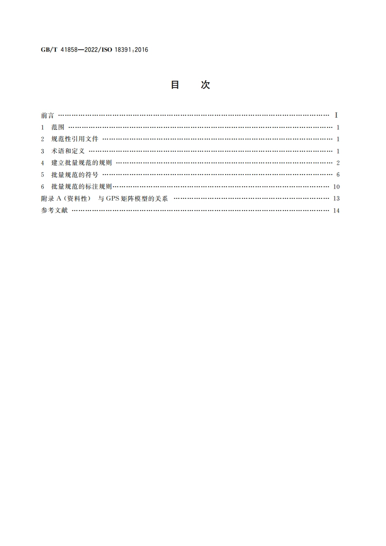 产品几何技术规范(GPS) 批量规范 GBT 41858-2022.pdf_第2页