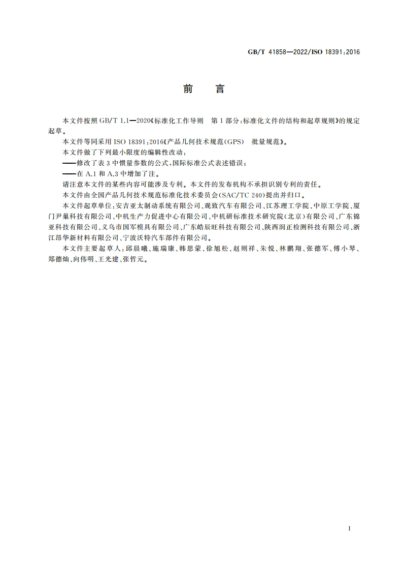 产品几何技术规范(GPS) 批量规范 GBT 41858-2022.pdf_第3页