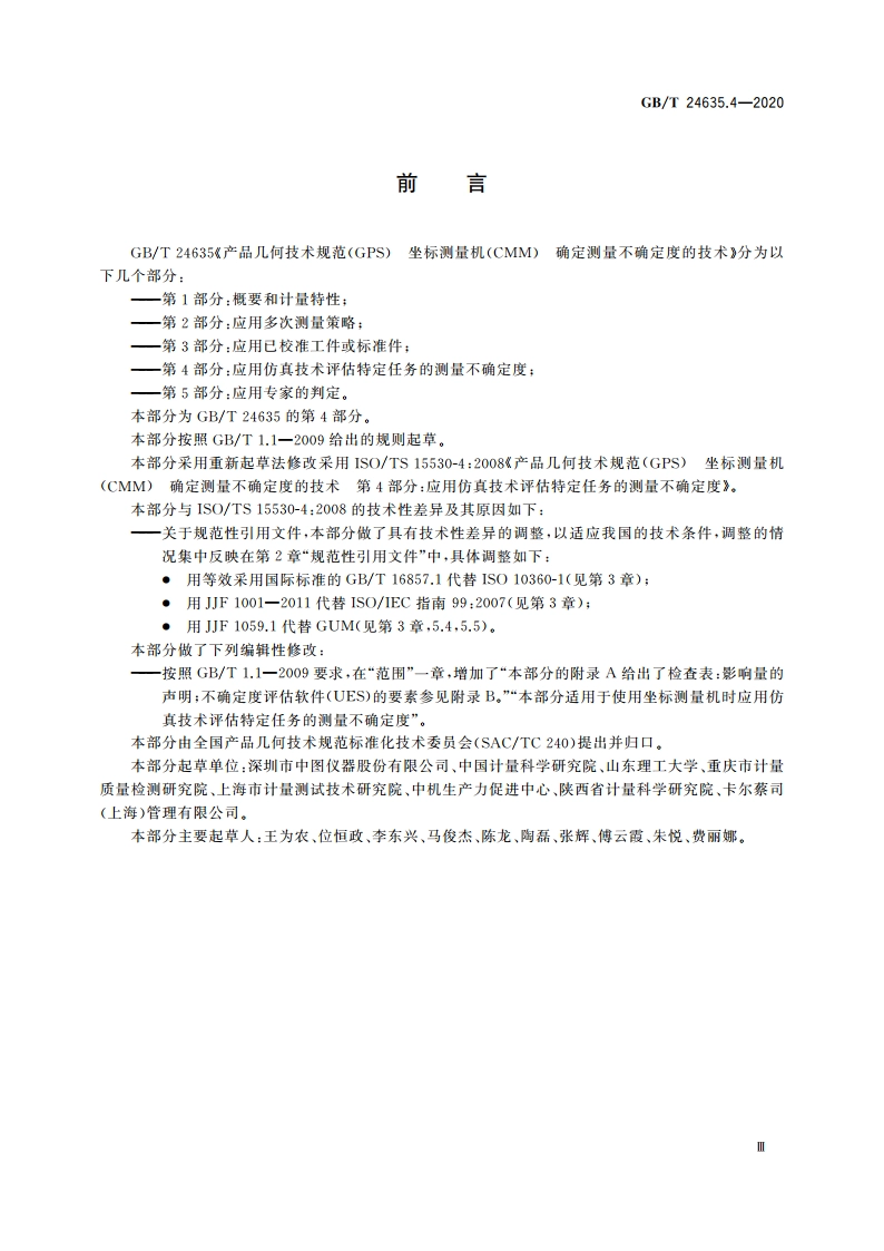 产品几何技术规范(GPS) 坐标测量机(CMM)确定测量不确定度的技术 第4部分：应用仿真技术评估特定任务的测量不确定度 GBT 24635.4-2020.pdf_第3页
