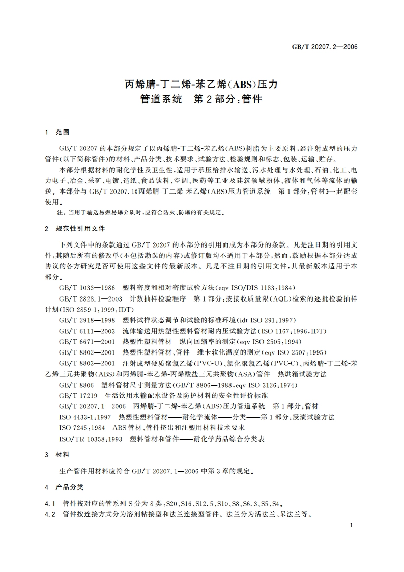 丙烯腈-丁二烯-苯乙烯(ABS)压力管道系统 第2部分：管件 GBT 20207.2-2006.pdf_第3页