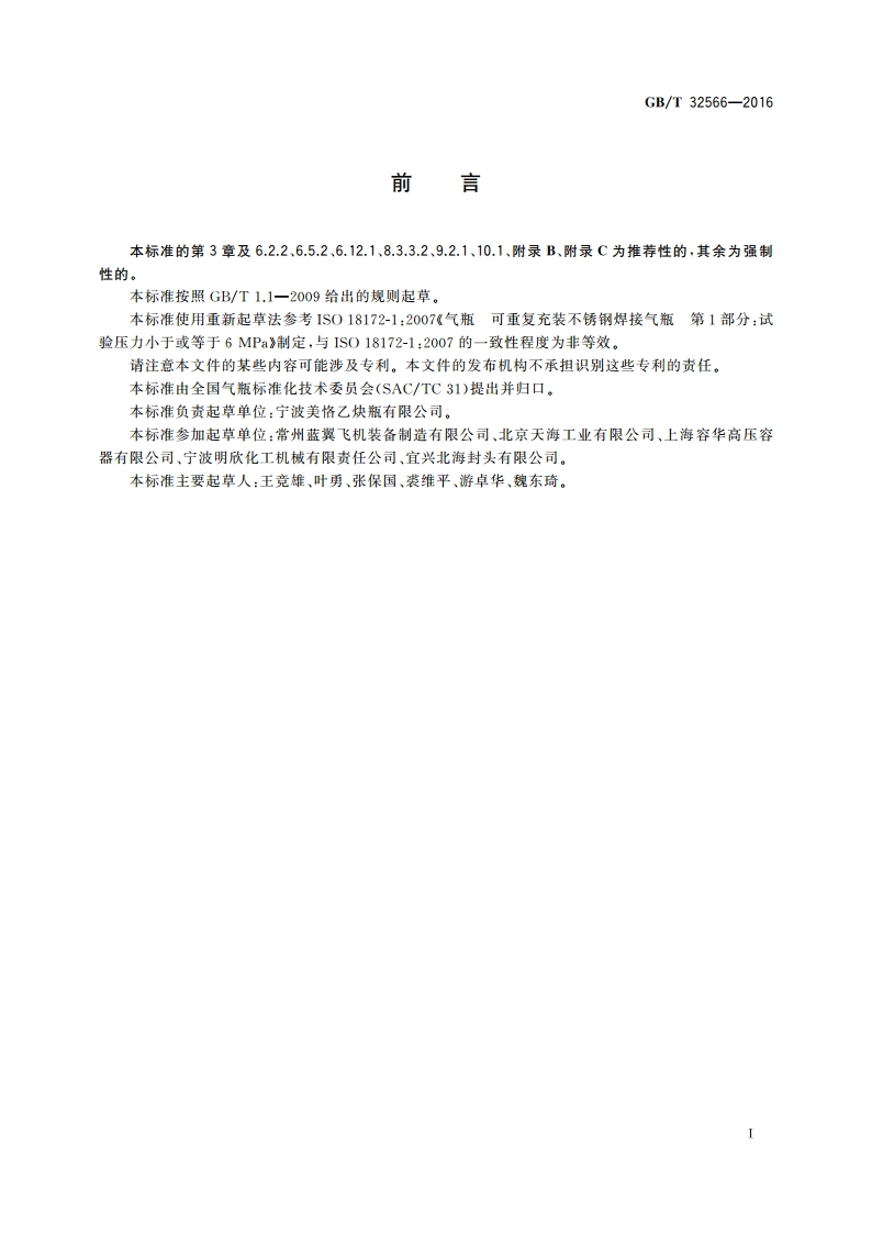 不锈钢焊接气瓶 GBT 32566-2016.pdf_第3页
