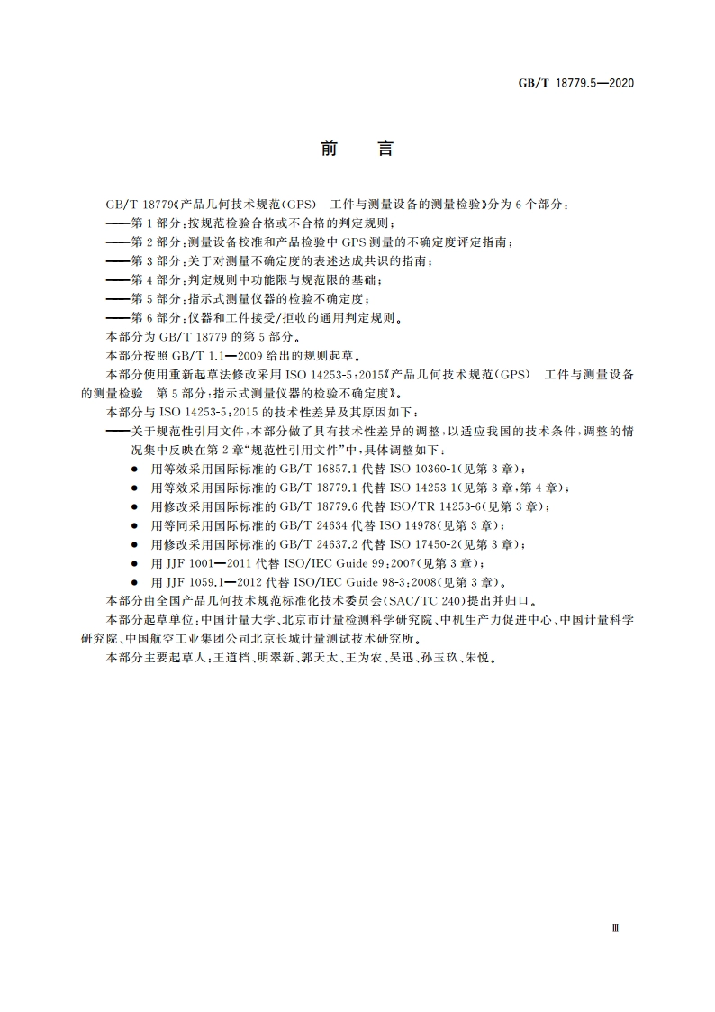 产品几何技术规范(GPS) 工件与测量设备的测量检验 第5部分：指示式测量仪器的检验不确定度 GBT 18779.5-2020.pdf_第3页