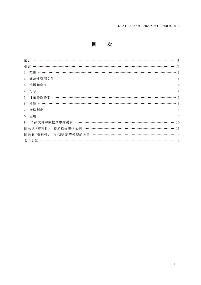 产品几何技术规范(GPS) 坐标测量系统(CMS)的验收检测和复检检测 第9部分：配备多种探测系统的坐标测量机 GBT 16857.9-2022.pdf_第2页