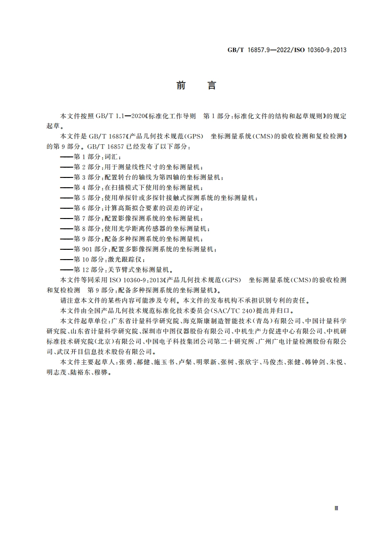 产品几何技术规范(GPS) 坐标测量系统(CMS)的验收检测和复检检测 第9部分：配备多种探测系统的坐标测量机 GBT 16857.9-2022.pdf_第3页