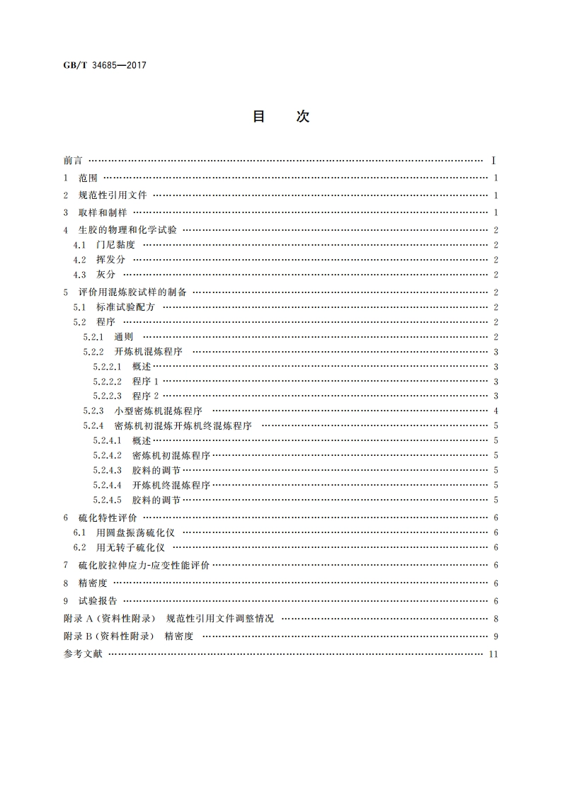 丙烯腈-丁二烯橡胶(NBR) 评价方法 GBT 34685-2017.pdf_第2页