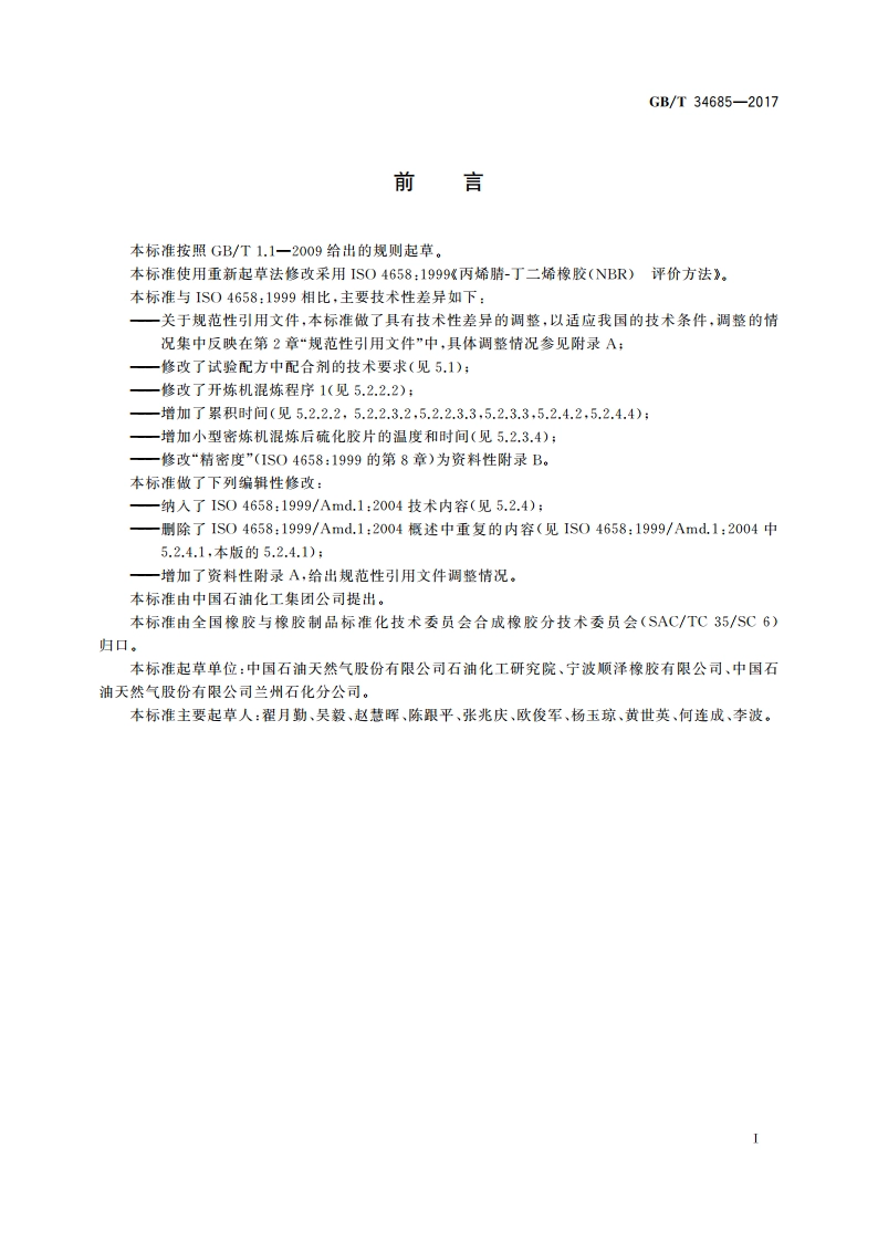丙烯腈-丁二烯橡胶(NBR) 评价方法 GBT 34685-2017.pdf_第3页
