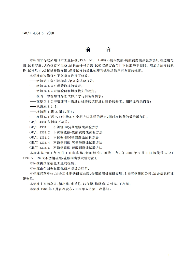 不锈钢硫酸 硫酸铜腐蚀试验方法 GBT 4334.5-2000.pdf_第2页