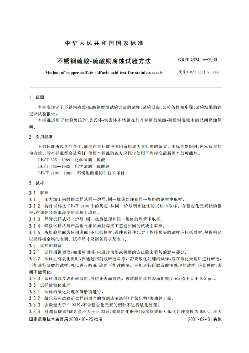 不锈钢硫酸 硫酸铜腐蚀试验方法 GBT 4334.5-2000.pdf_第3页