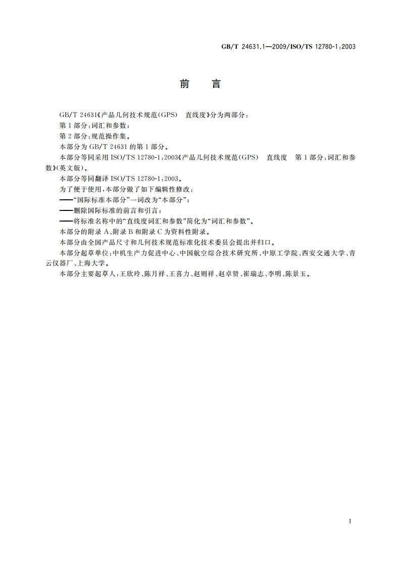 产品几何技术规范(GPS) 直线度 第1部分：词汇和参数 GBT 24631.1-2009.pdf_第3页