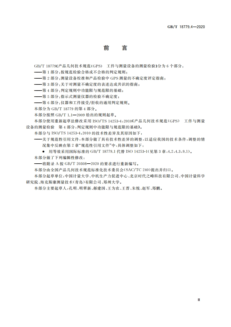 产品几何技术规范(GPS) 工件与测量设备的测量检验 第4部分：判定规则中功能限与规范限的基础 GBT 18779.4-2020.pdf_第3页
