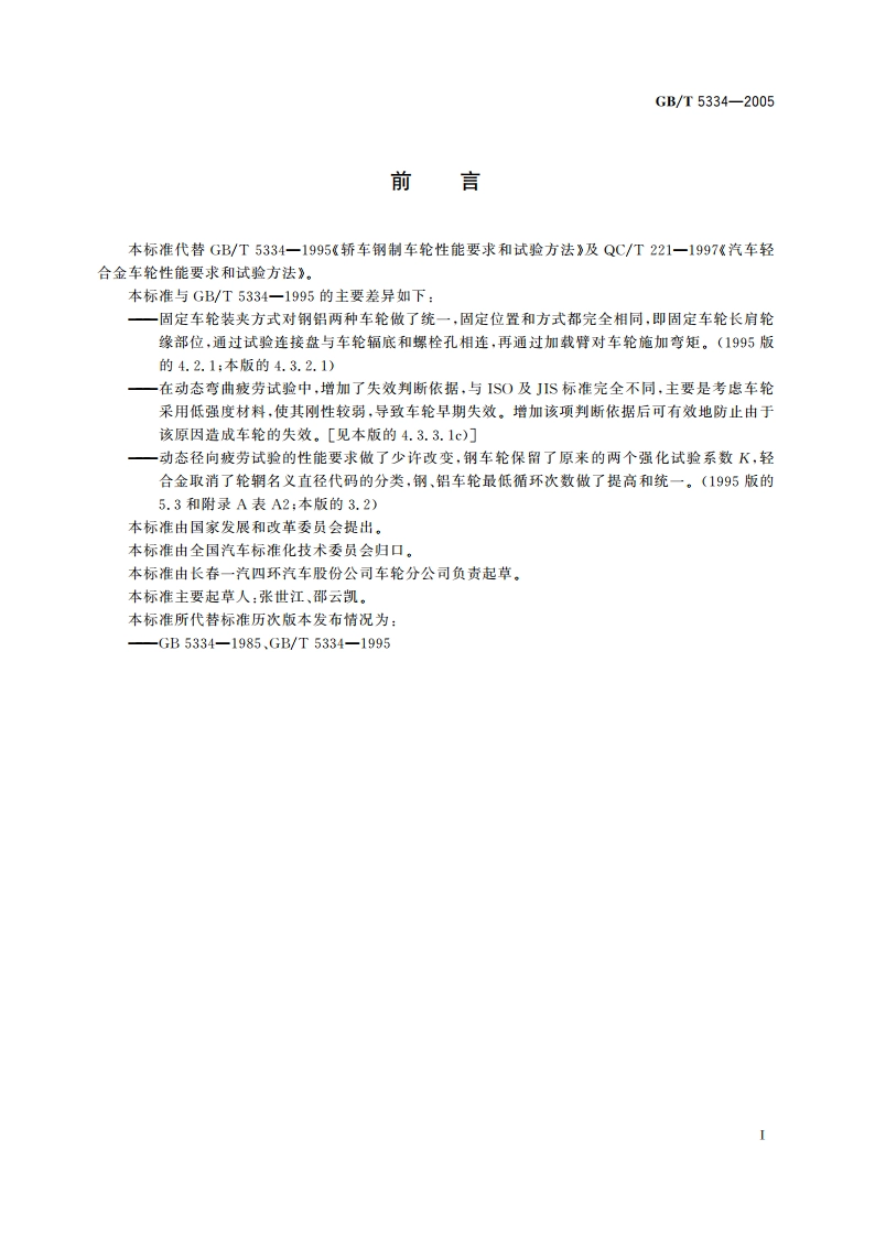 乘用车车轮性能要求和试验方法 GBT 5334-2005.pdf_第3页