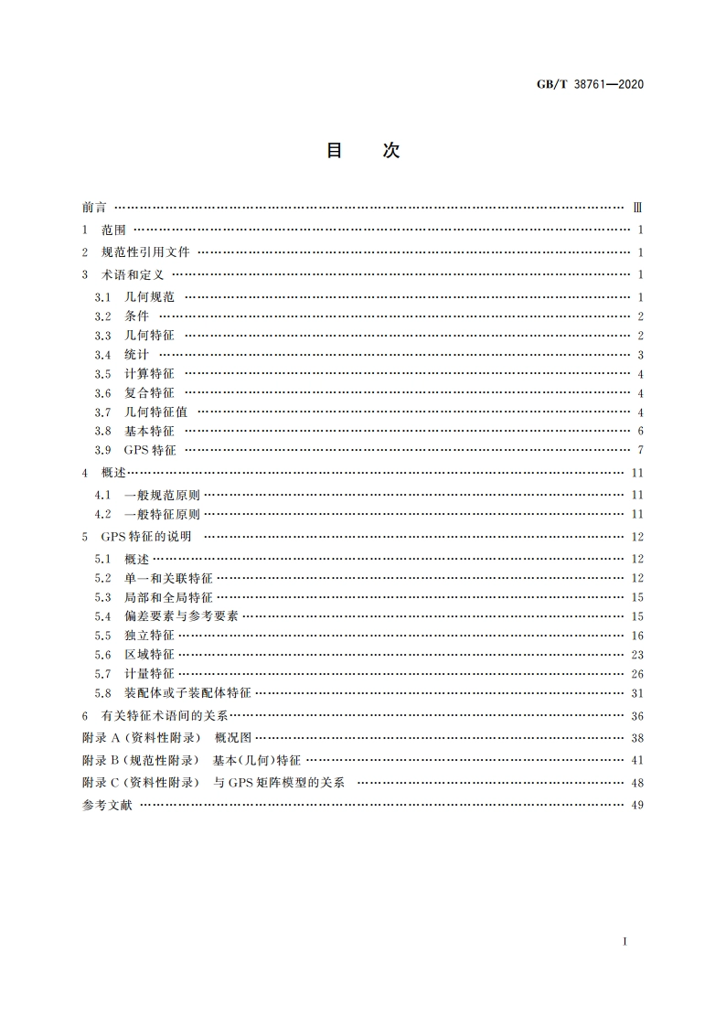 产品几何技术规范(GPS) 特征和条件 定义 GBT 38761-2020.pdf_第2页