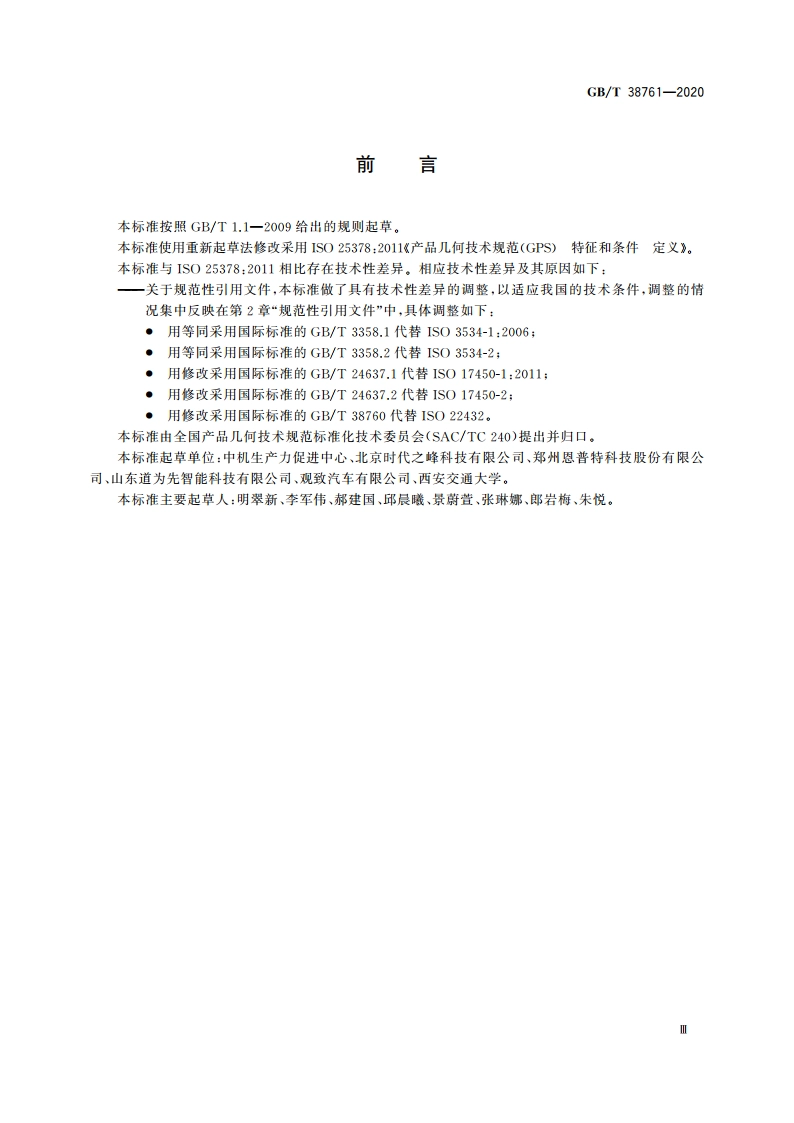产品几何技术规范(GPS) 特征和条件 定义 GBT 38761-2020.pdf_第3页