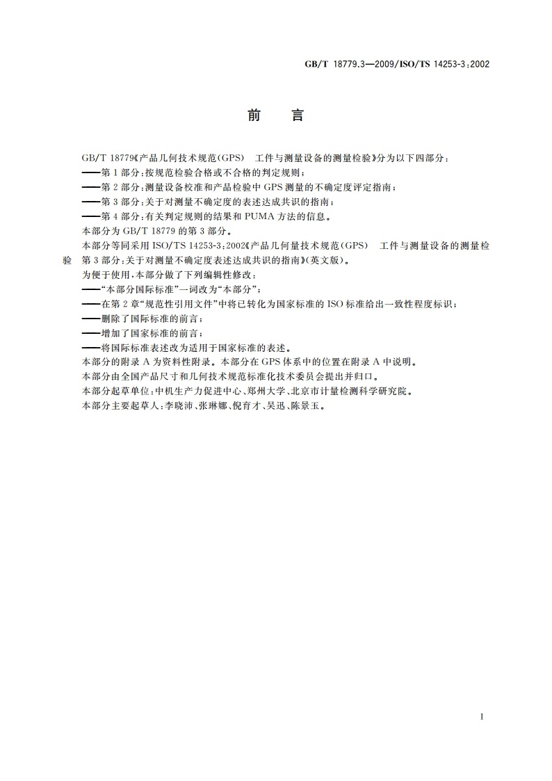 产品几何技术规范(GPS) 工件与测量设备的测量检验 第3部分：关于对测量不确定度的表述达成共识的指南 GBT 18779.3-2009.pdf_第2页
