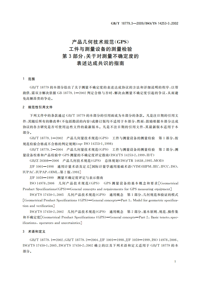 产品几何技术规范(GPS) 工件与测量设备的测量检验 第3部分：关于对测量不确定度的表述达成共识的指南 GBT 18779.3-2009.pdf_第3页