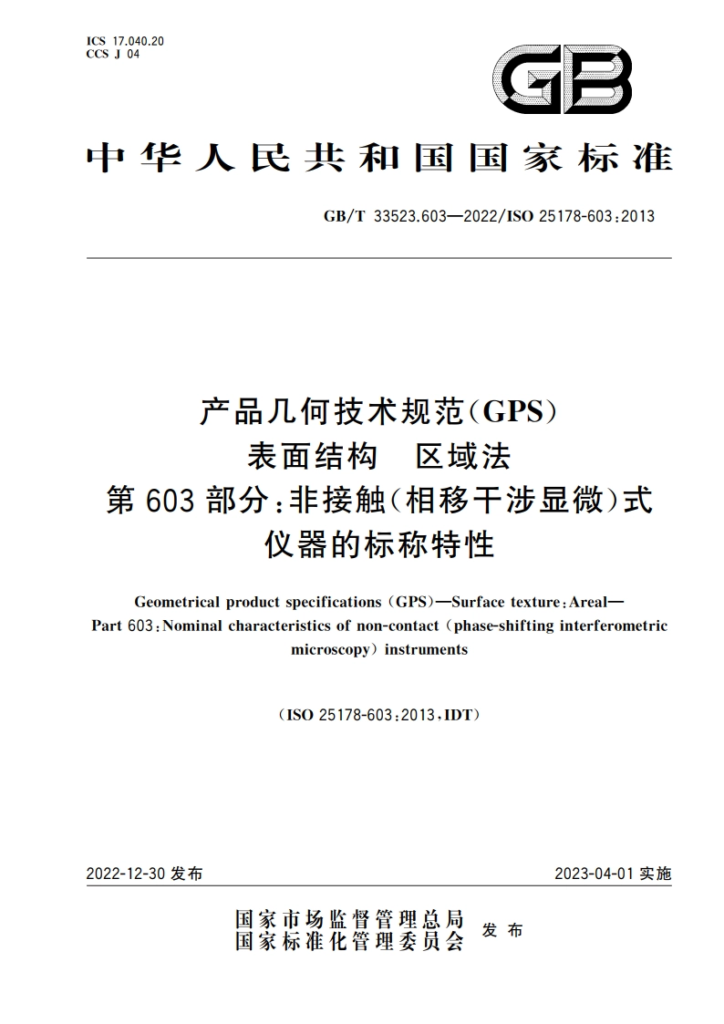 产品几何技术规范(GPS) 表面结构 区域法 第603部分：非接触(相移干涉显微)式仪器的标称特性 GBT 33523.603-2022.pdf_第1页