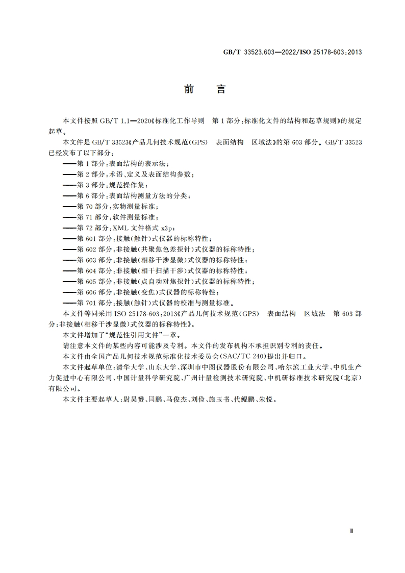 产品几何技术规范(GPS) 表面结构 区域法 第603部分：非接触(相移干涉显微)式仪器的标称特性 GBT 33523.603-2022.pdf_第3页