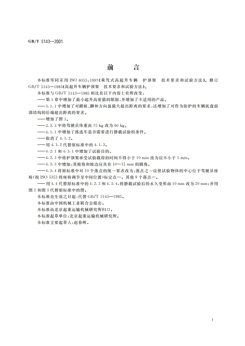 乘驾式高起升车辆 护顶驾 技术要求和试验方法 GBT 5143-2001.pdf_第2页