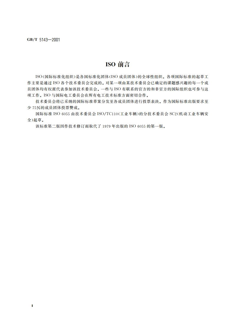 乘驾式高起升车辆 护顶驾 技术要求和试验方法 GBT 5143-2001.pdf_第3页