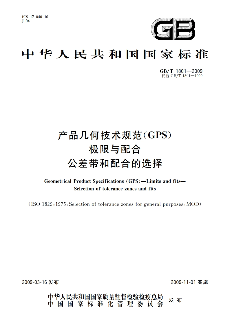 产品几何技术规范(GPS) 极限与配合 公差带和配合的选择 GBT 1801-2009.pdf_第1页