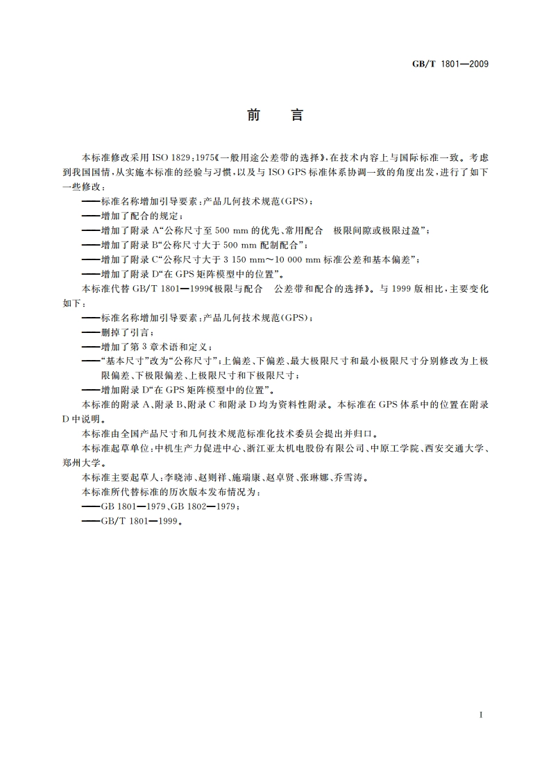 产品几何技术规范(GPS) 极限与配合 公差带和配合的选择 GBT 1801-2009.pdf_第2页