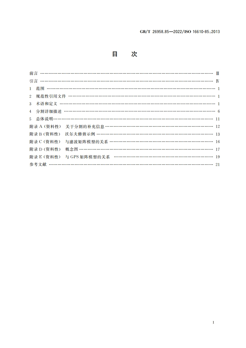 产品几何技术规范(GPS) 滤波 第85部分：形态学区域滤波器 分割 GBT 26958.85-2022.pdf_第2页