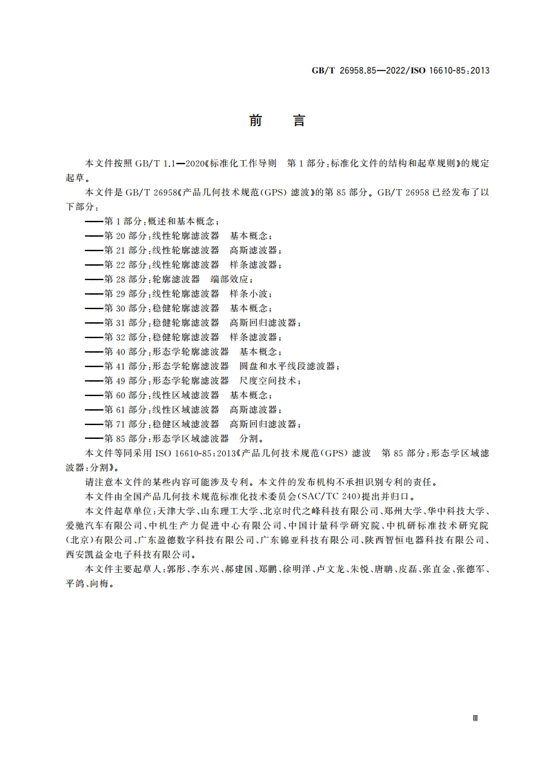 产品几何技术规范(GPS) 滤波 第85部分：形态学区域滤波器 分割 GBT 26958.85-2022.pdf_第3页