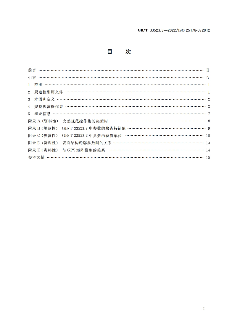 产品几何技术规范(GPS) 表面结构 区域法 第3部分：规范操作集 GBT 33523.3-2022.pdf_第2页